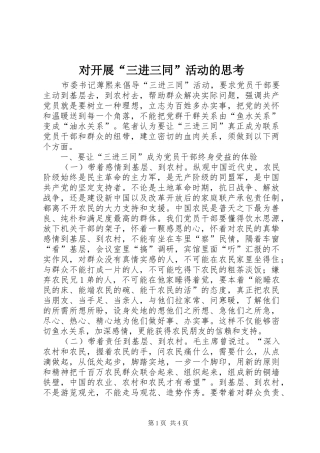2024年对开展三进三同活动的思考