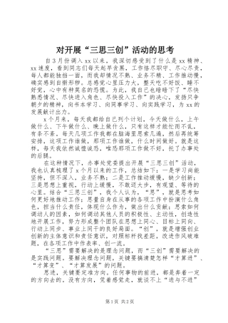 2024年对开展三思三创活动的思考