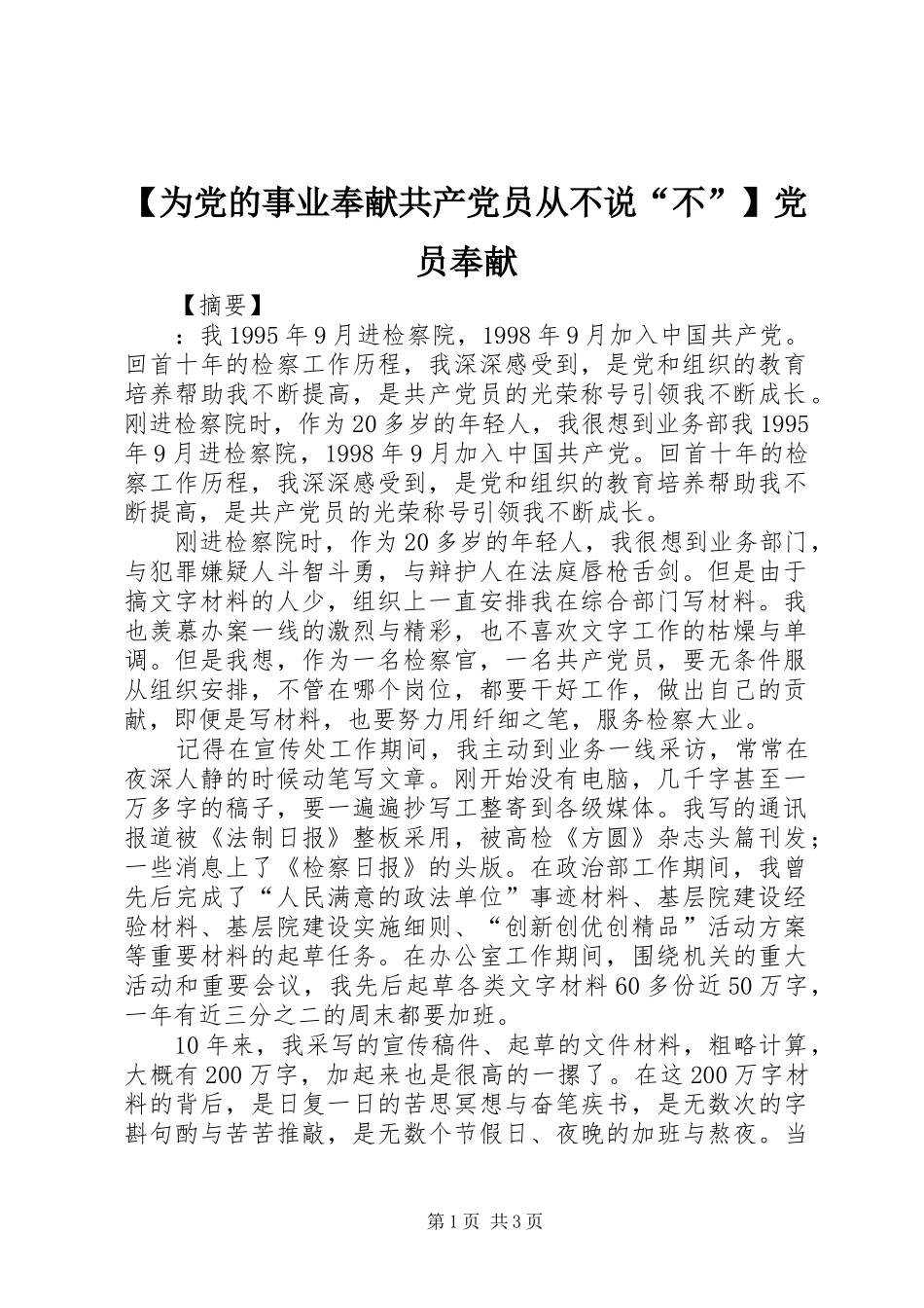 2024年为党的事业奉献共产党员从不说不党员奉献_第1页