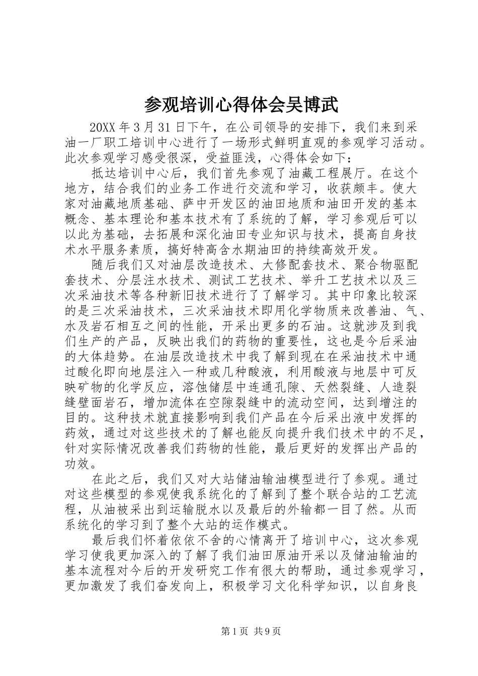 2024年参观培训心得体会吴博武_第1页