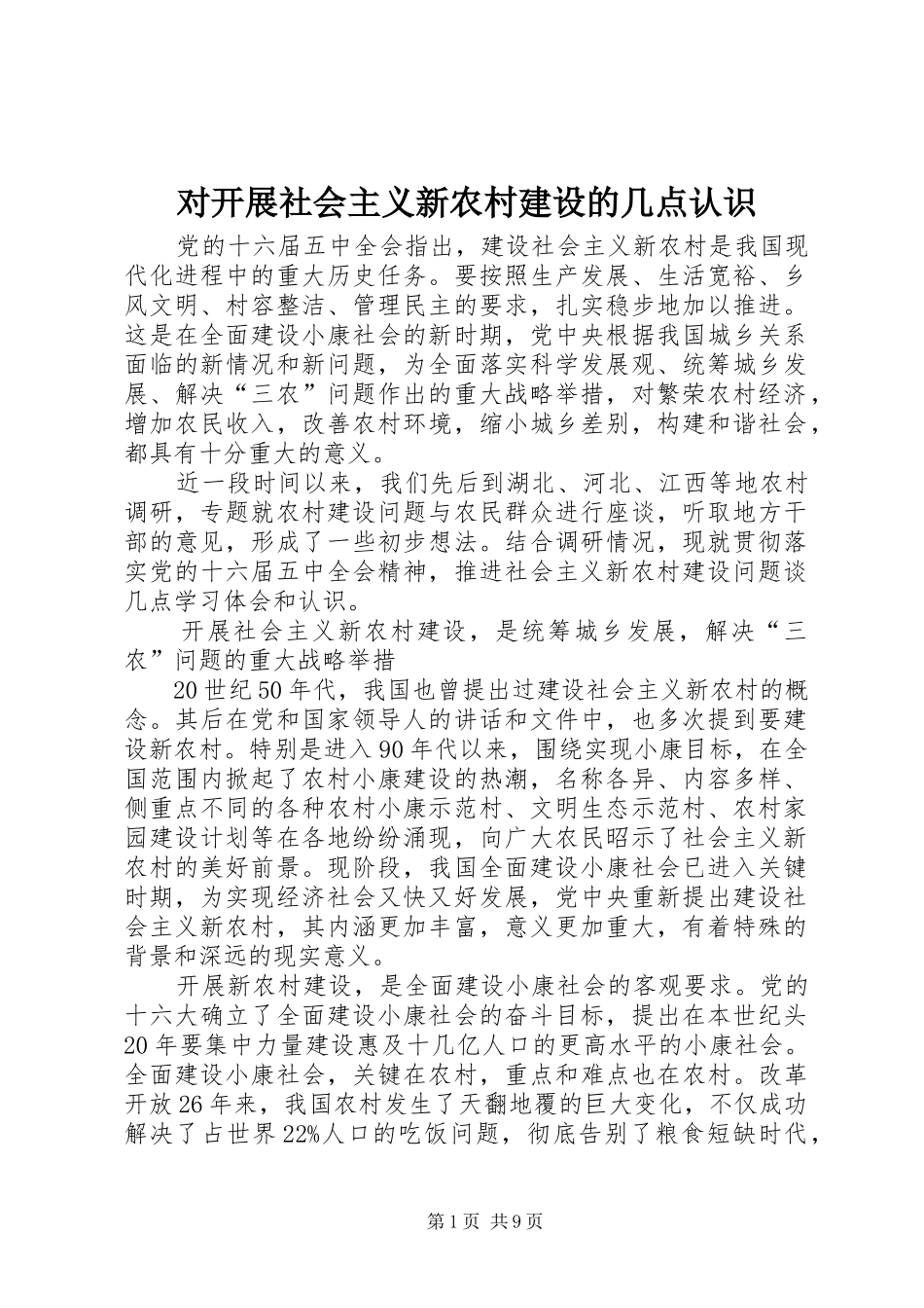 2024年对开展社会主义新农村建设的几点认识_第1页