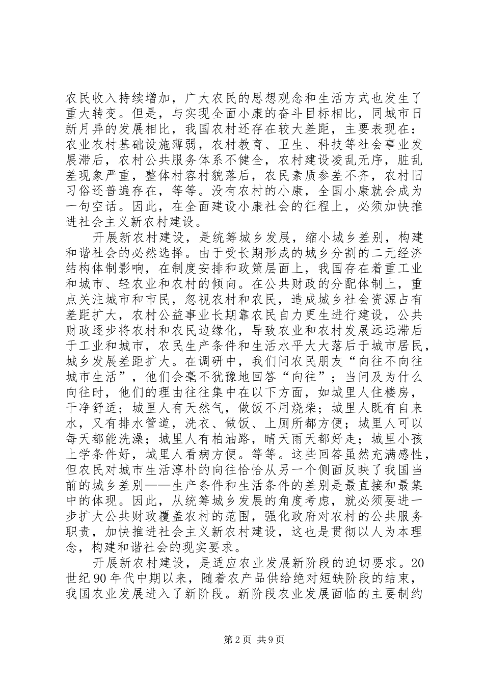 2024年对开展社会主义新农村建设的几点认识_第2页