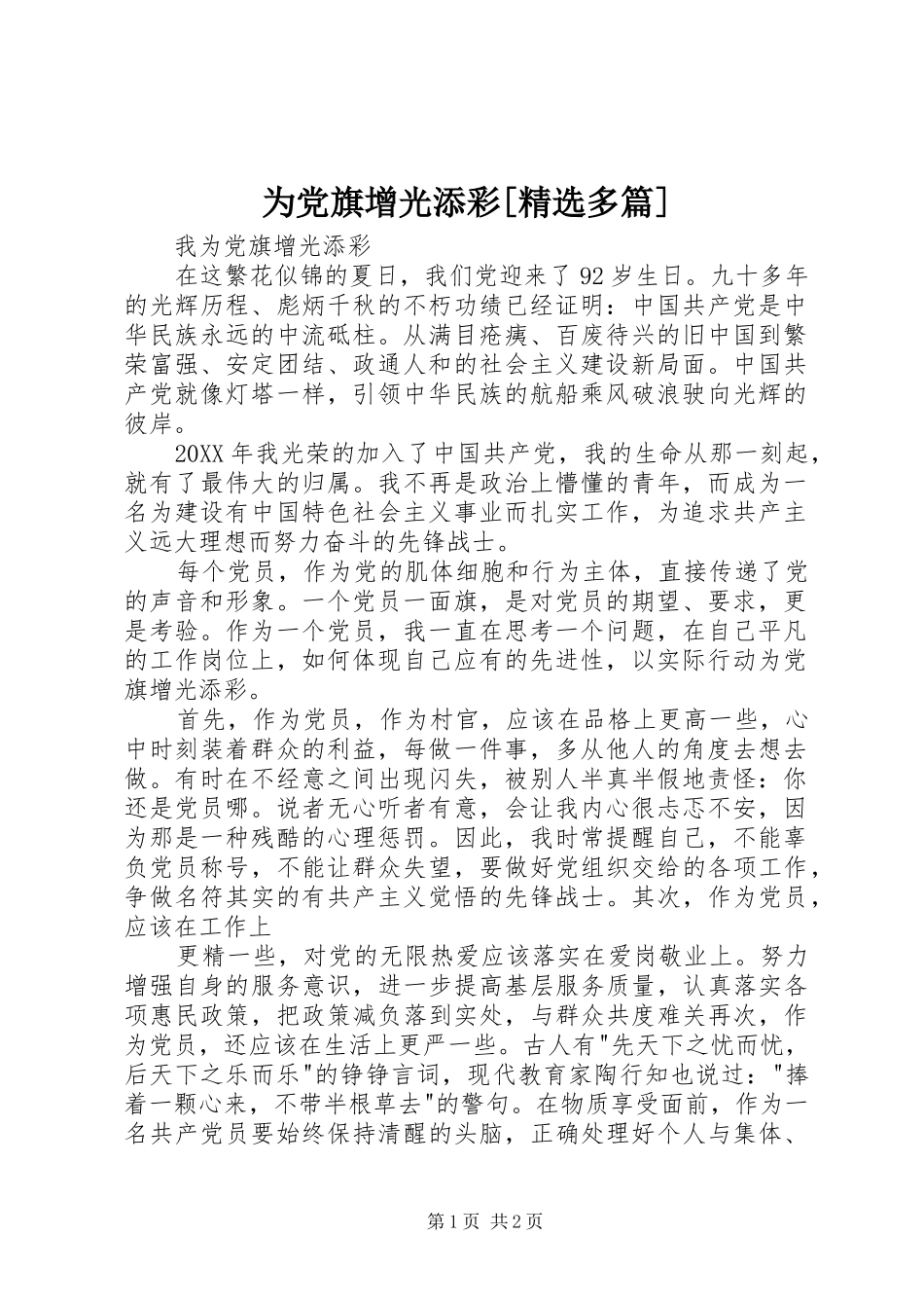 2024年为党旗增光添彩多篇_第1页