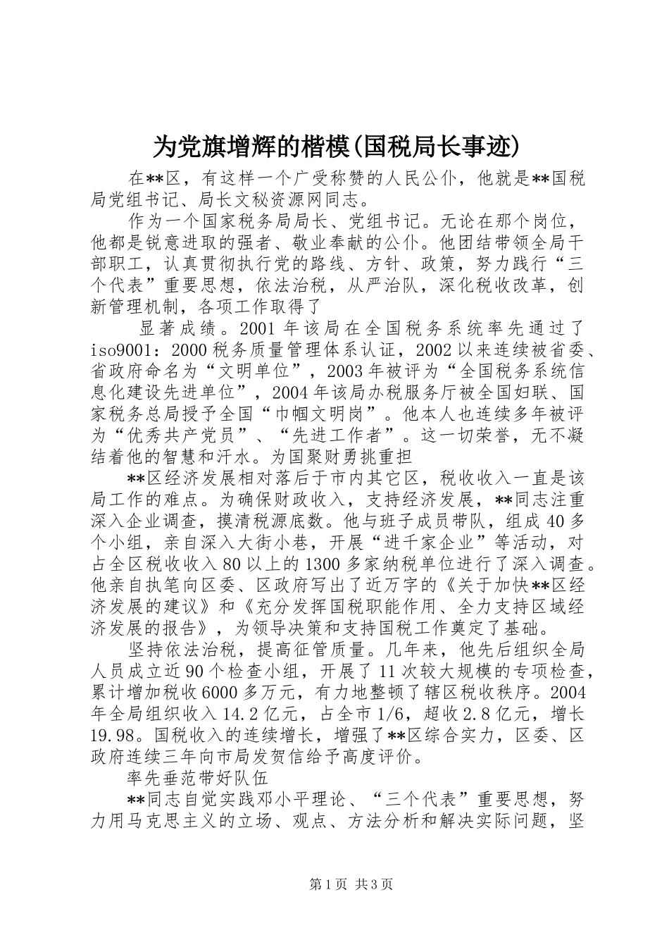 2024年为党旗增辉的楷模国税局长事迹_第1页