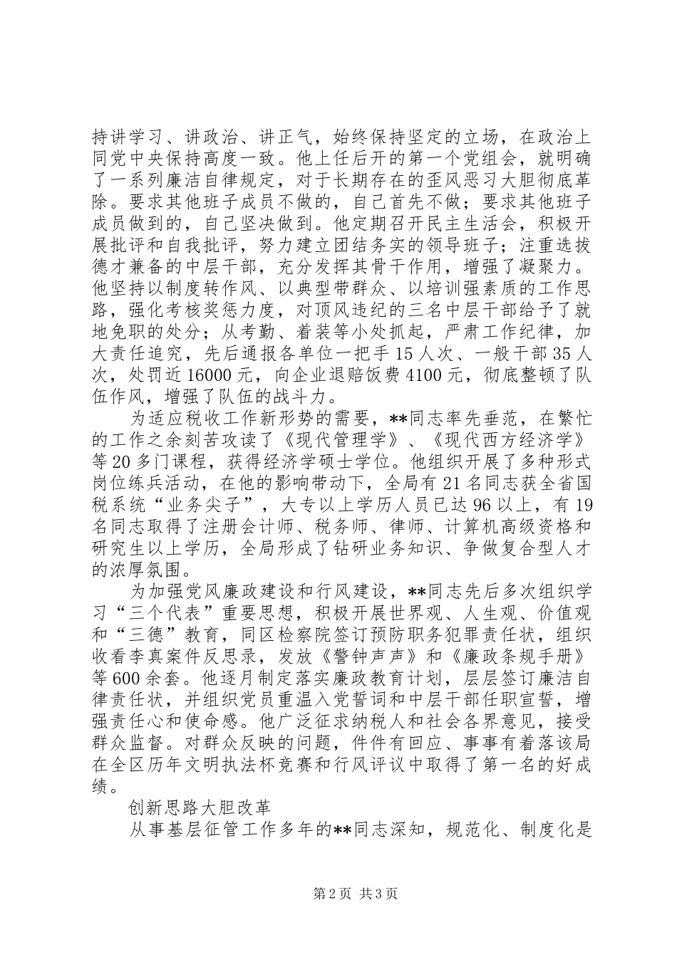 2024年为党旗增辉的楷模国税局长事迹_第2页