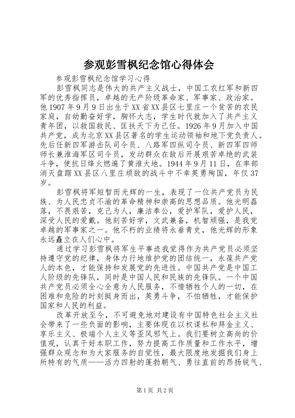 2024年参观彭雪枫纪念馆心得体会_第1页