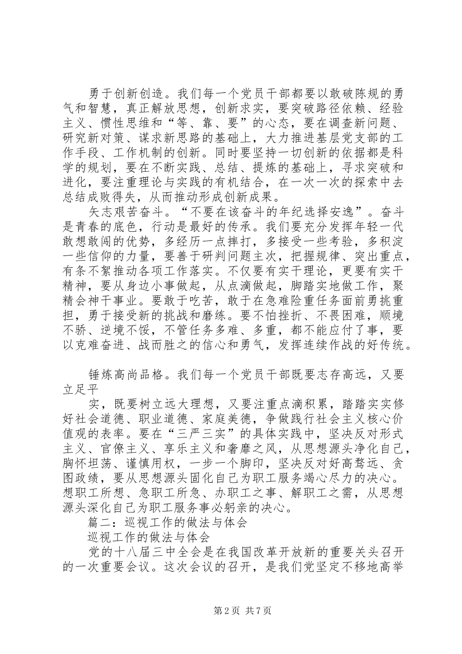 2024年对开展巡视工作的认识和体会_第2页