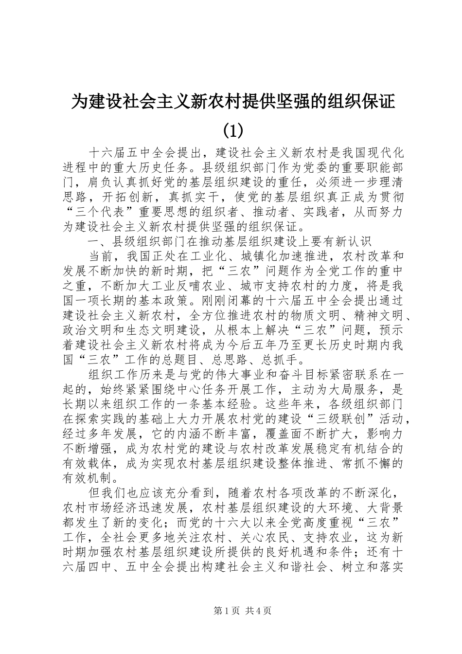 2024年为建设社会主义新农村提供坚强的组织保证_第1页