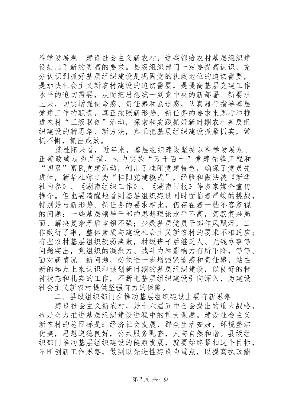 2024年为建设社会主义新农村提供坚强的组织保证_第2页