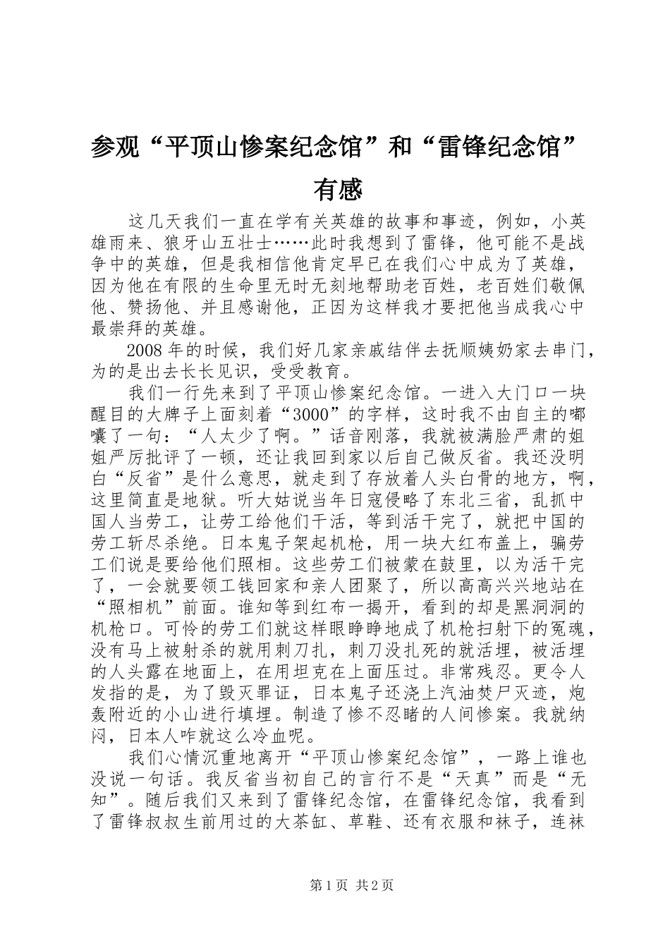 2024年参观平顶山惨案纪念馆和雷锋纪念馆有感_第1页