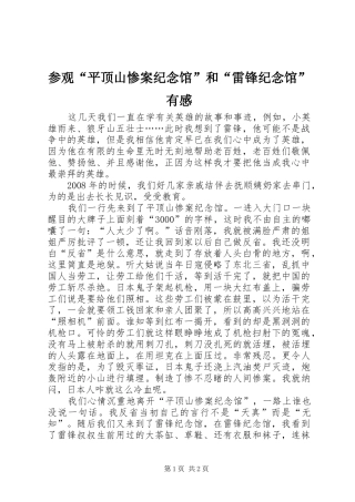 2024年参观平顶山惨案纪念馆和雷锋纪念馆有感