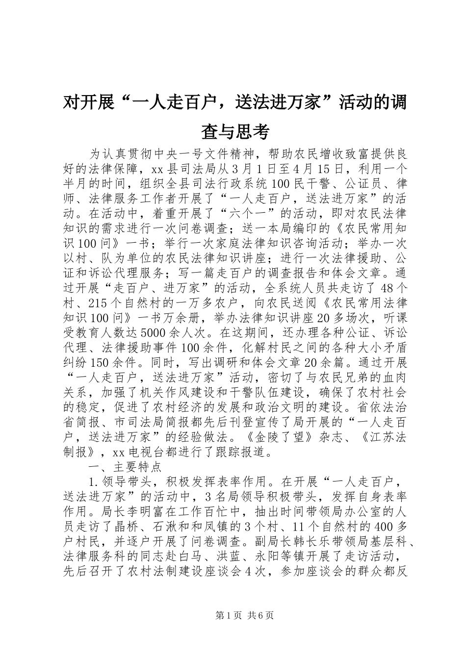 2024年对开展一人走百户，送法进万家活动的调查与思考_第1页