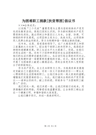 2024年为困难职工捐款扶贫帮困倡议书