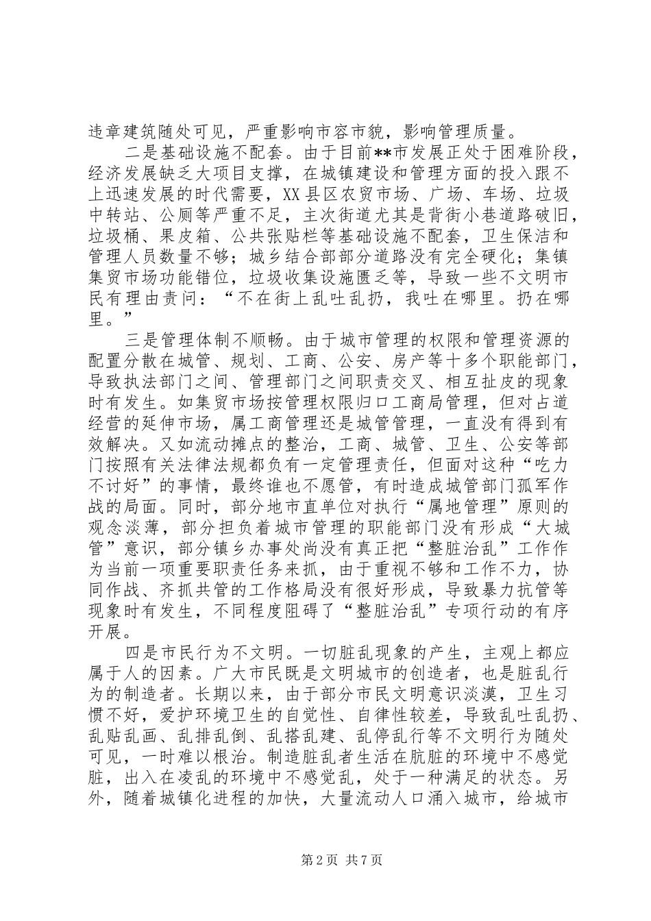 2024年对开展整脏治乱工作的思考_第2页