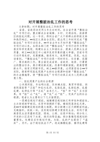 2024年对开展整脏治乱工作的思考