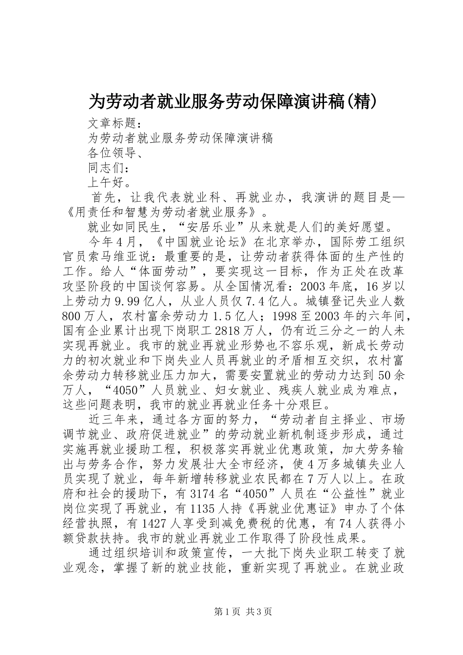 2024年为劳动者就业服务劳动保障演讲稿精_第1页