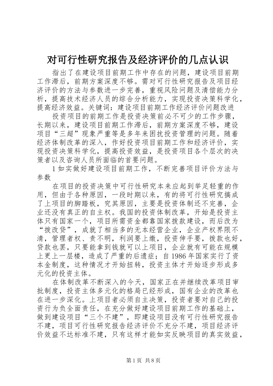2024年对可行性研究报告及经济评价的几点认识_第1页