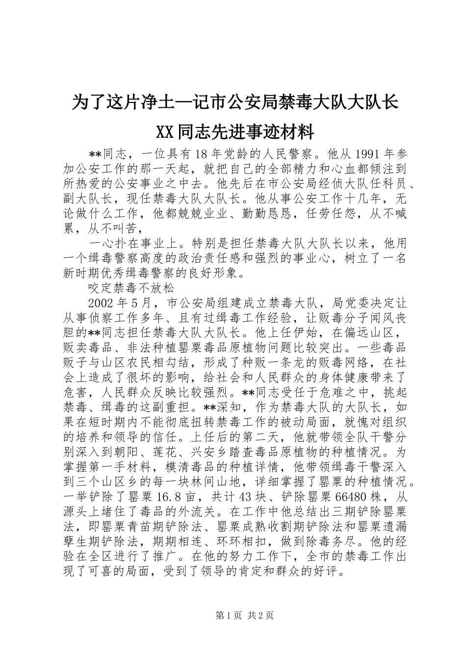 2024年为了这片净土记市公安局禁毒大队大队长同志先进事迹材料_第1页