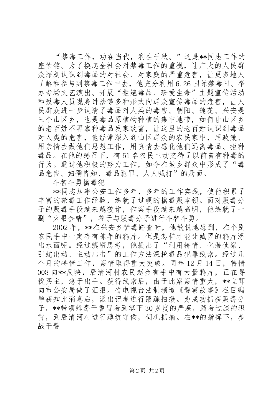 2024年为了这片净土记市公安局禁毒大队大队长同志先进事迹材料_第2页