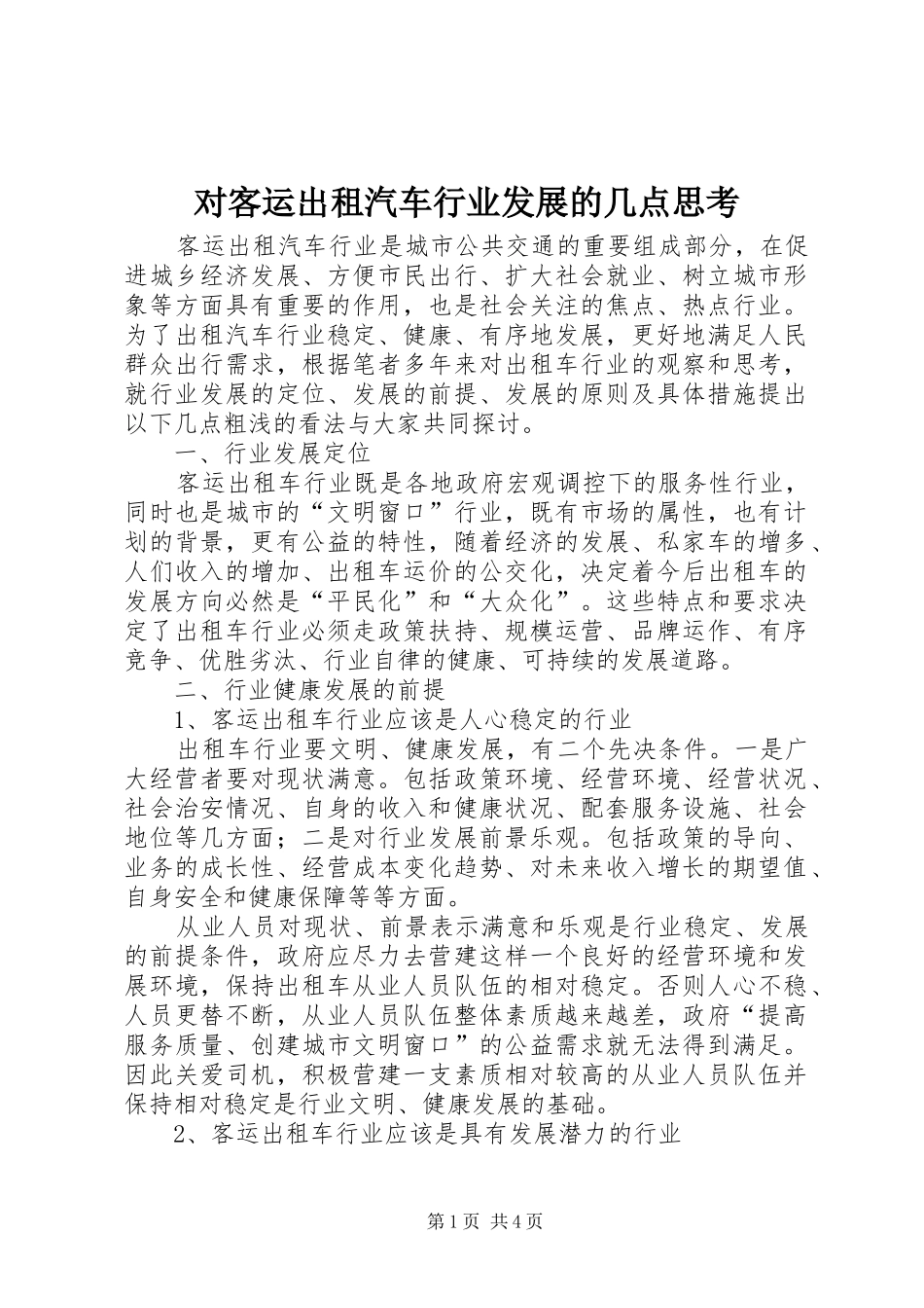 2024年对客运出租汽车行业发展的几点思考_第1页