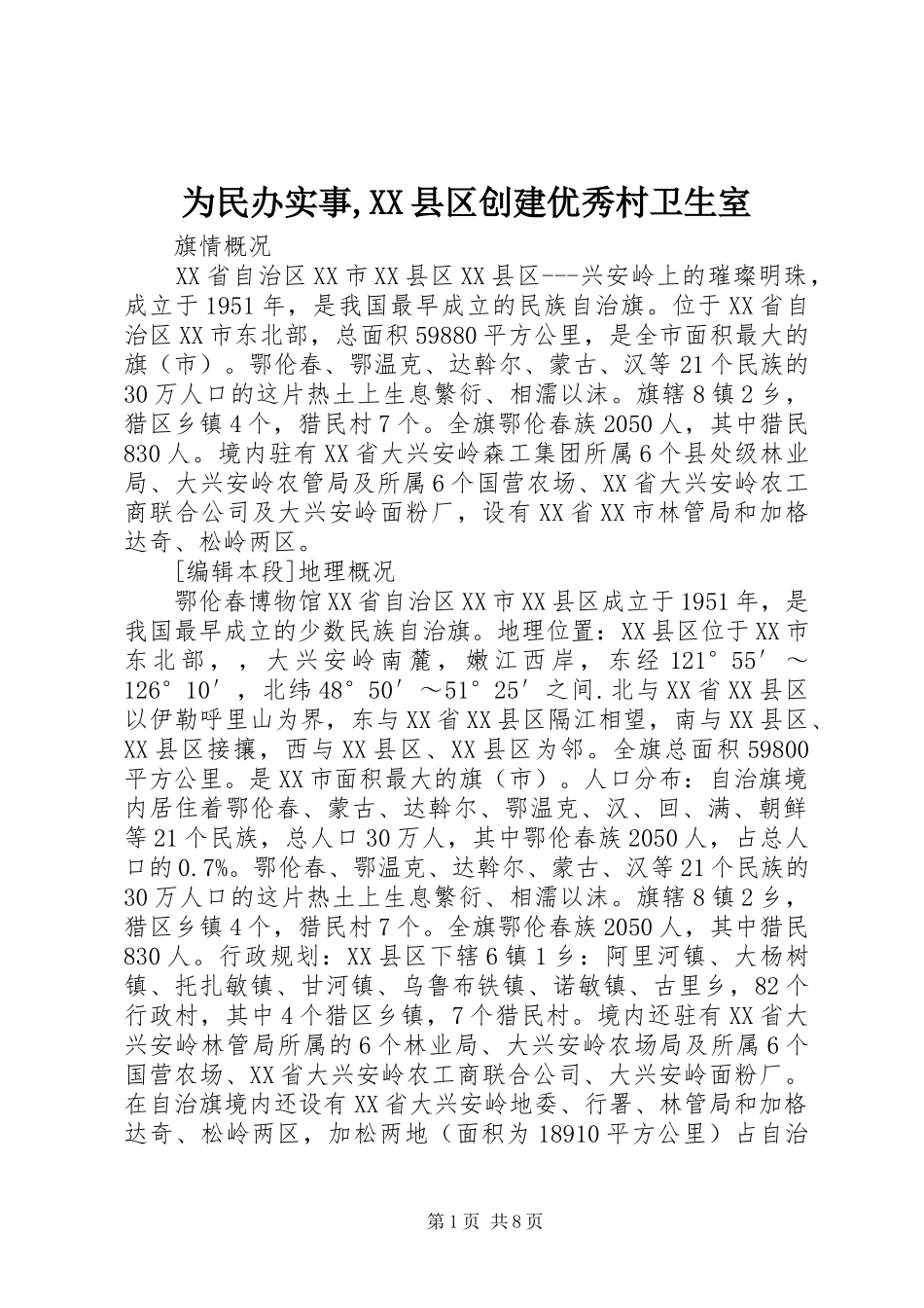 2024年为民办实事县区创建优秀村卫生室_第1页