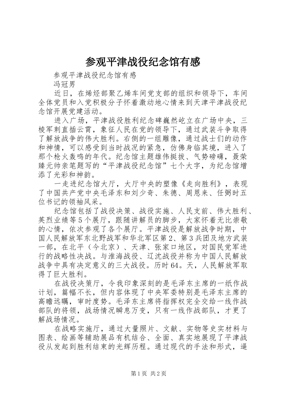2024年参观平津战役纪念馆有感_第1页