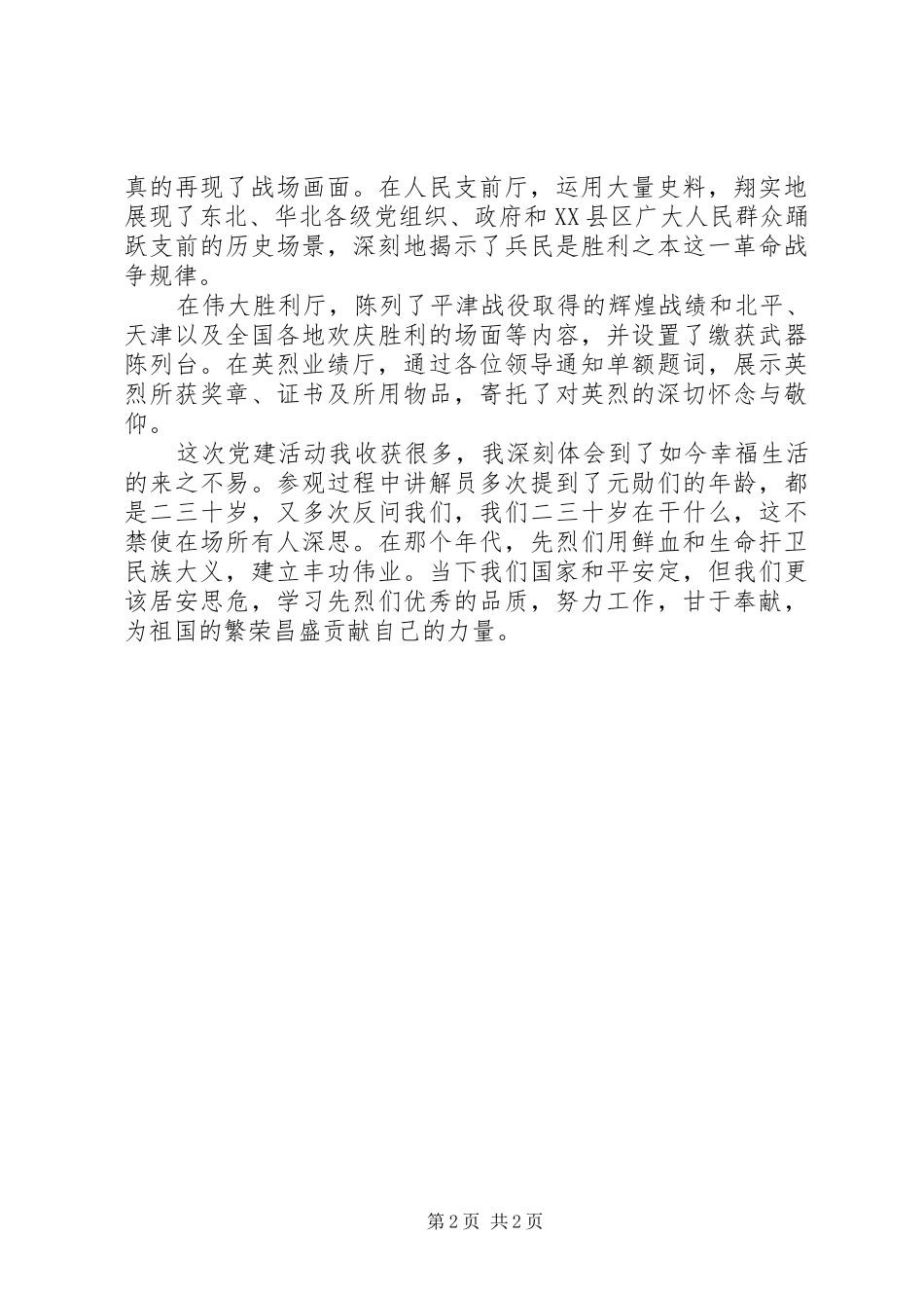 2024年参观平津战役纪念馆有感_第2页