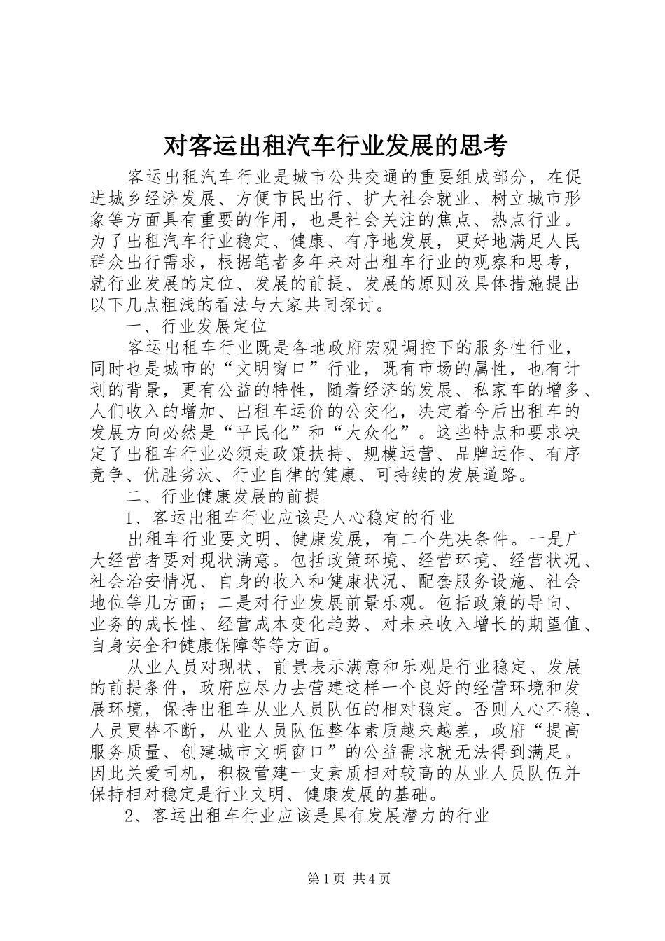 2024年对客运出租汽车行业发展的思考_第1页