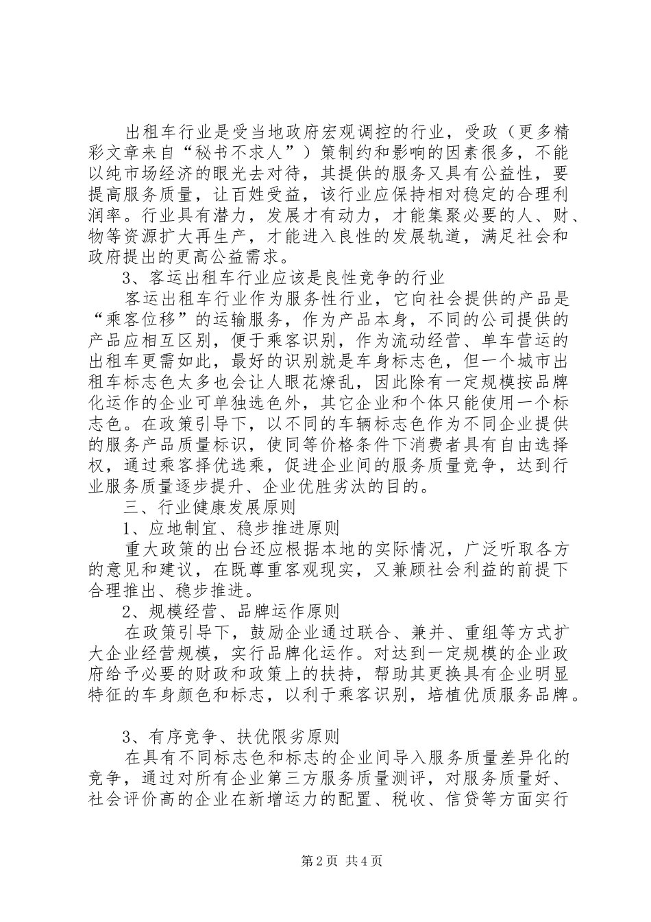 2024年对客运出租汽车行业发展的思考_第2页