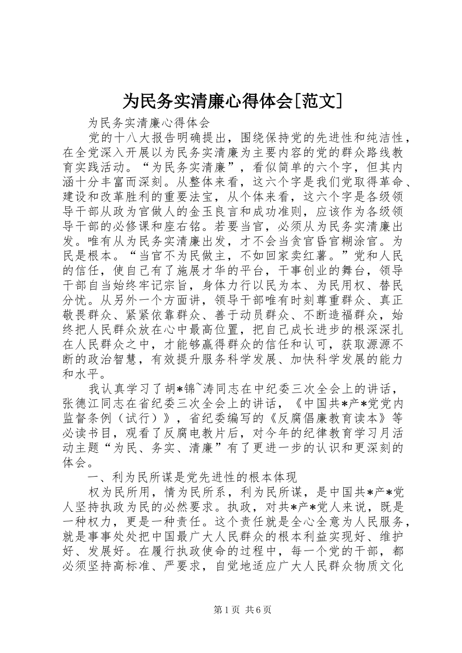 2024年为民务实清廉心得体会范文_第1页
