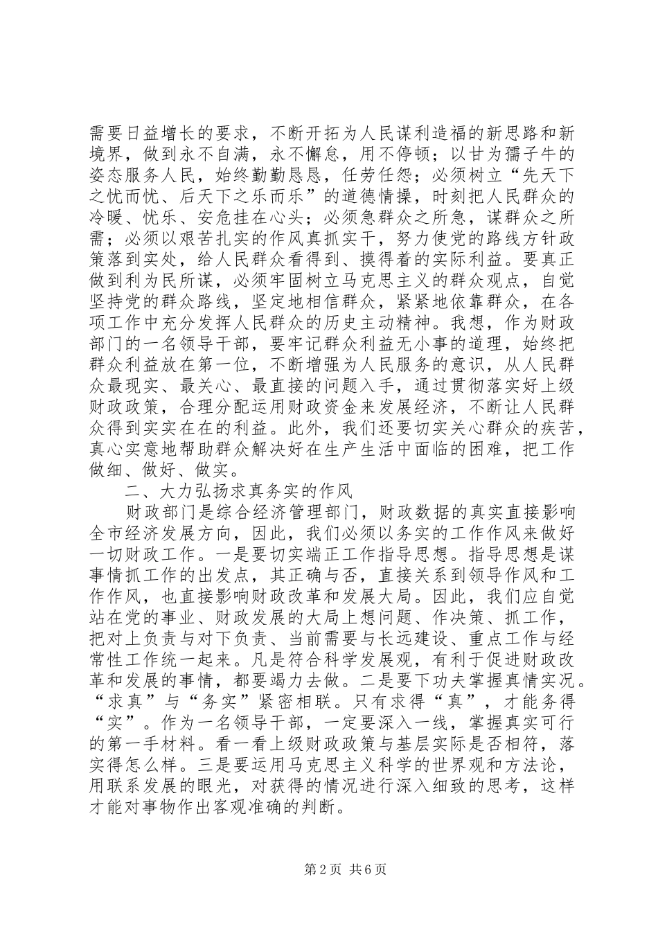 2024年为民务实清廉心得体会范文_第2页