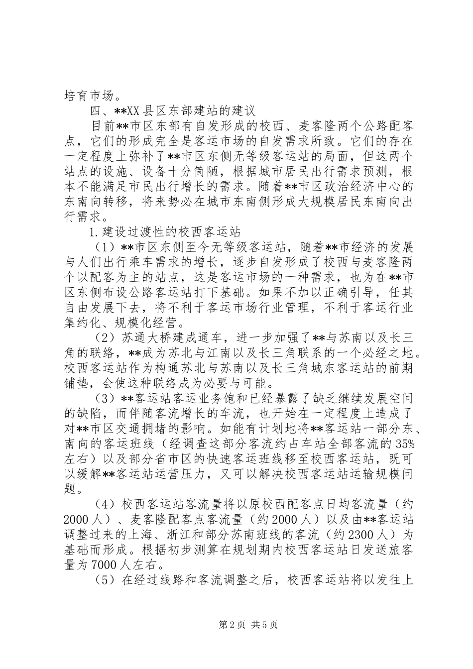 2024年对客运站场布局和发展调研对策_第2页