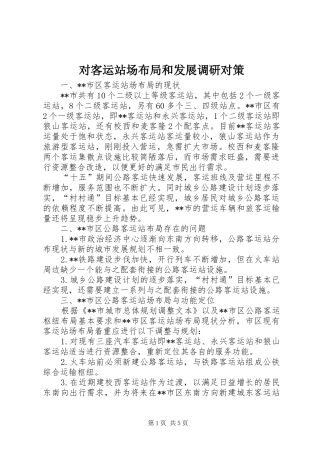 2024年对客运站场布局和发展调研对策