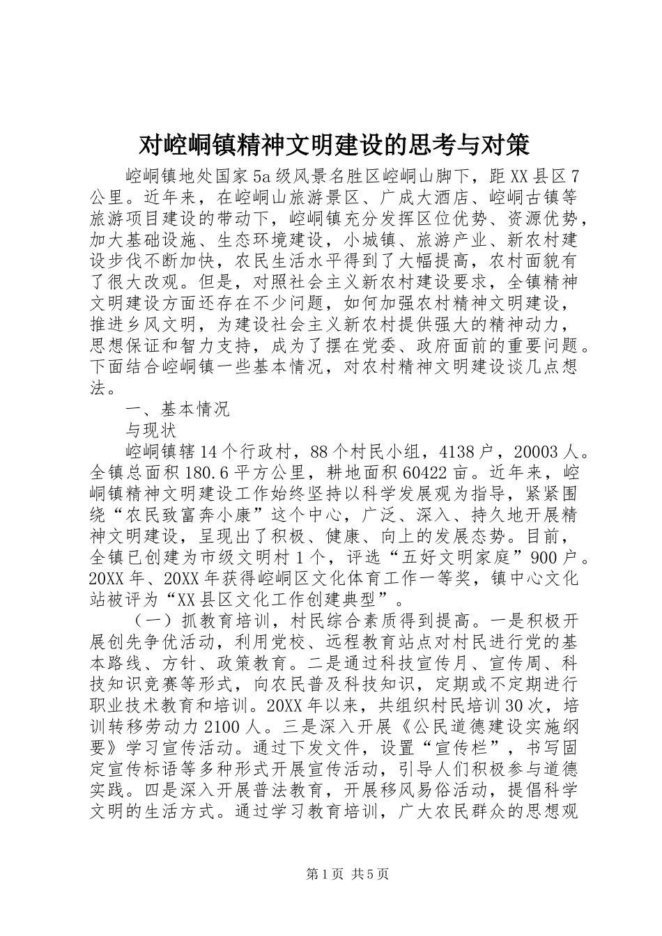 2024年对崆峒镇精神文明建设的思考与对策_第1页