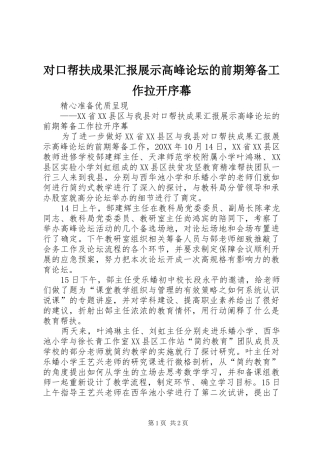 2024年对口帮扶成果汇报展示高峰论坛的前期筹备工作拉开序幕