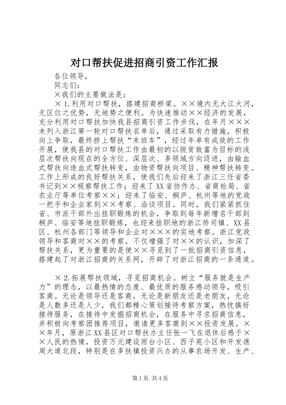 2024年对口帮扶促进招商引资工作汇报_第1页