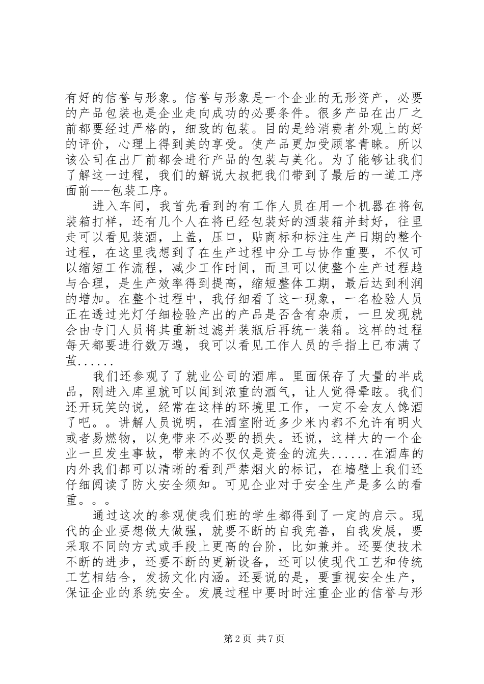 2024年参观企业学习心得体会_第2页