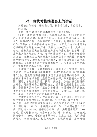 2024年对口帮扶对接推进会上的致辞