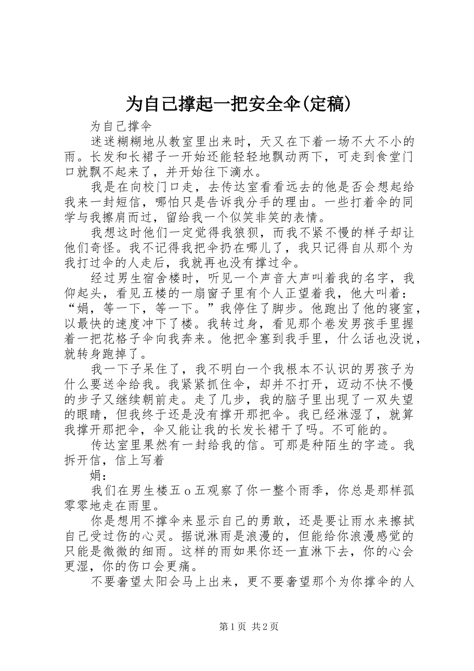 2024年为自己撑起一把安全伞定稿_第1页