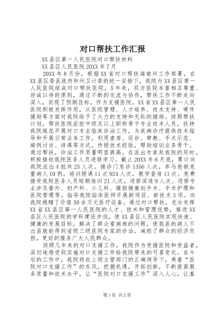 2024年对口帮扶工作汇报