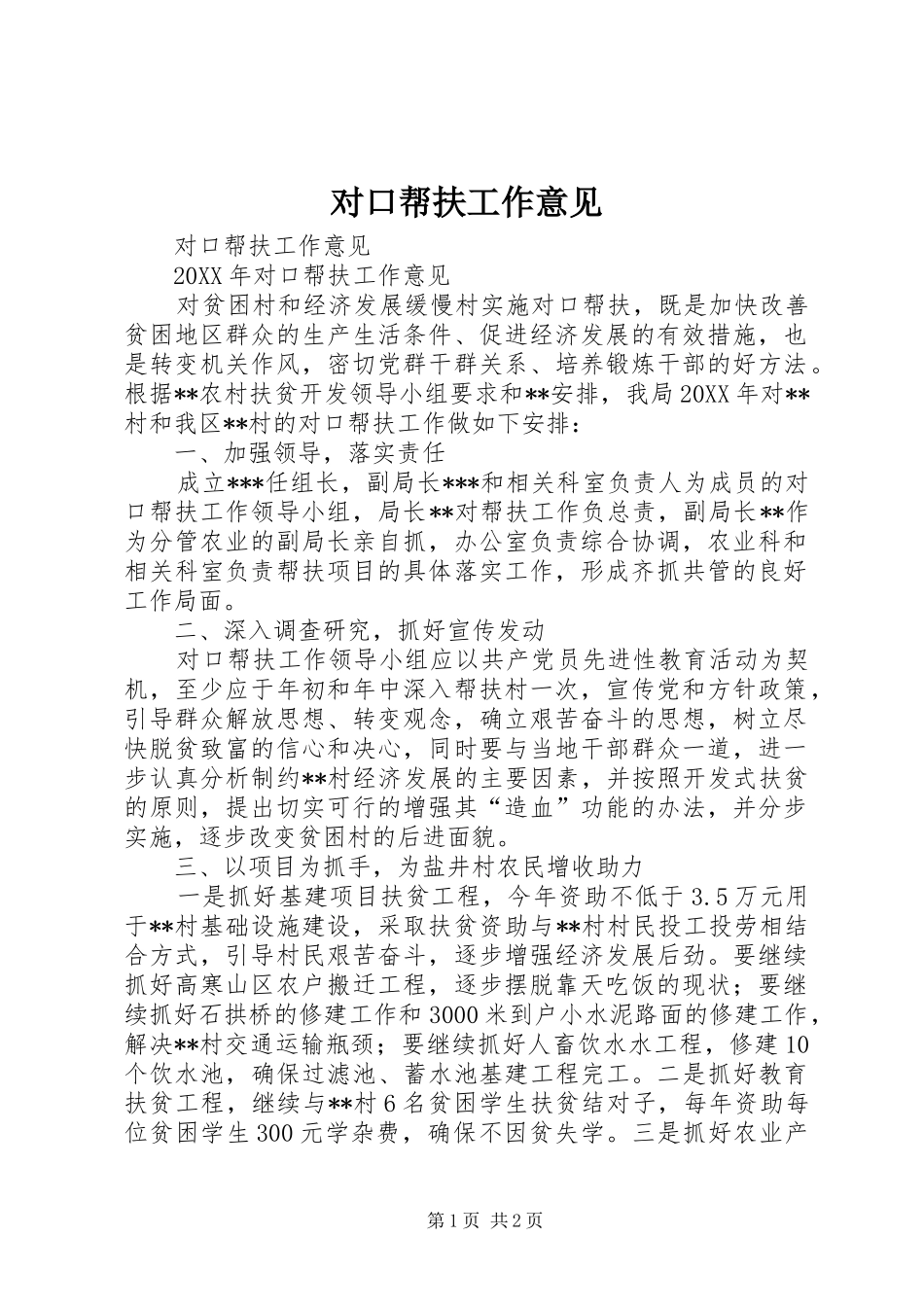 2024年对口帮扶工作意见_第1页