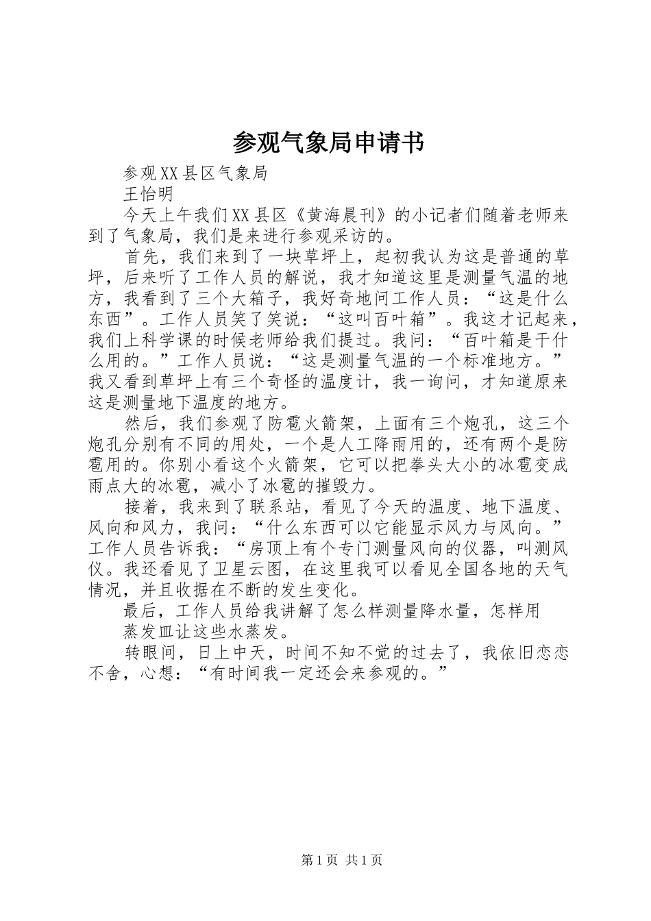 2024年参观气象局申请书_第1页