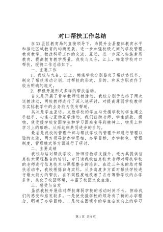 2024年对口帮扶工作总结