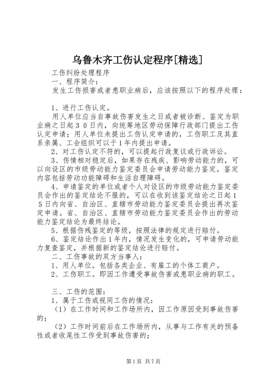 2024年乌鲁木齐工伤认定程序_第1页