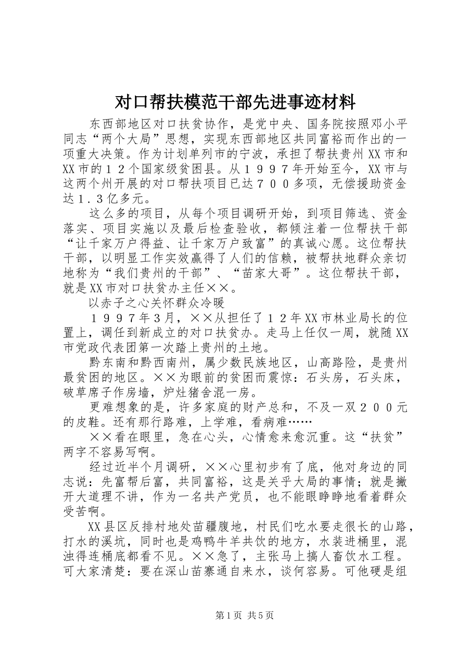 2024年对口帮扶模范干部先进事迹材料_第1页