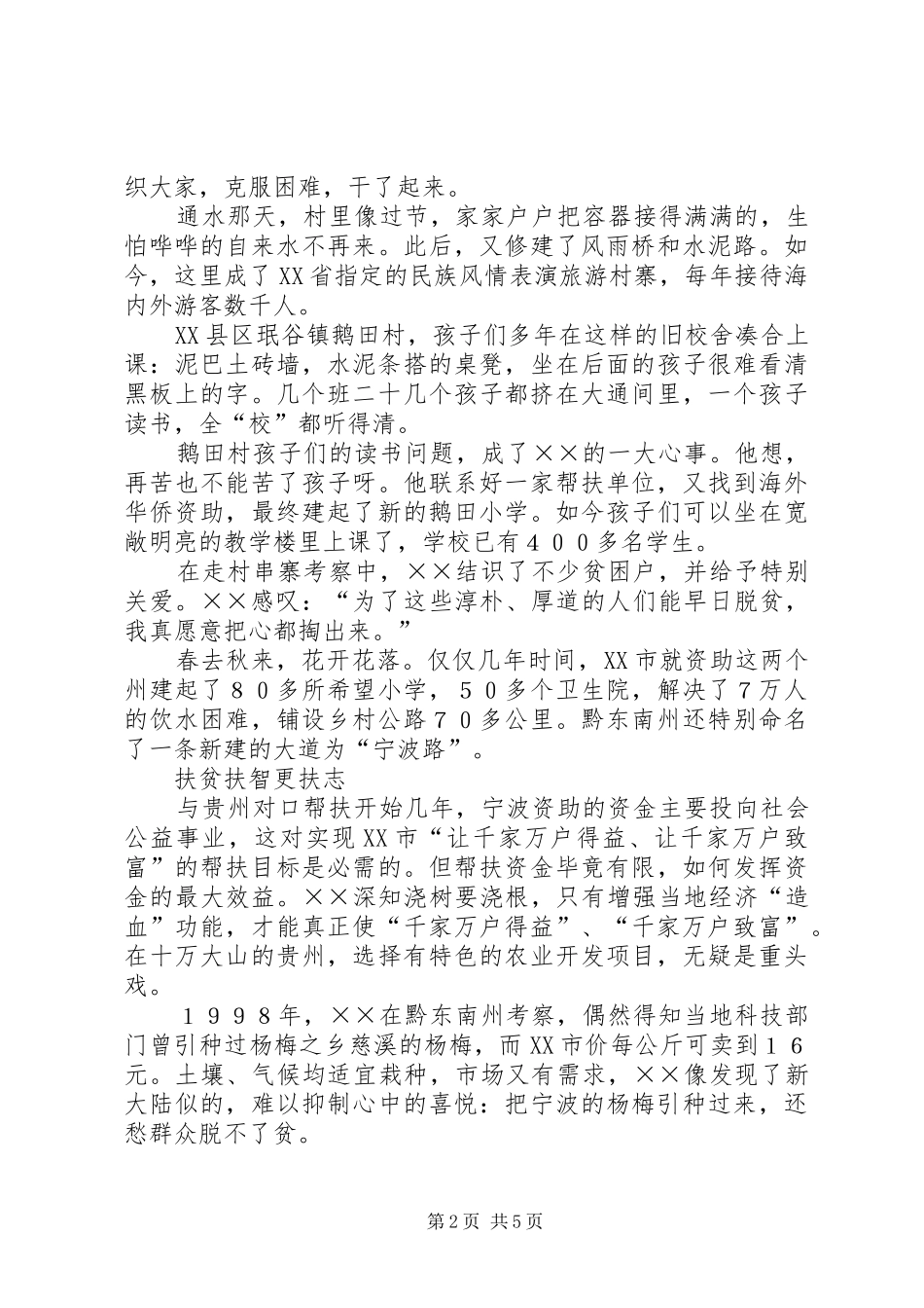 2024年对口帮扶模范干部先进事迹材料_第2页