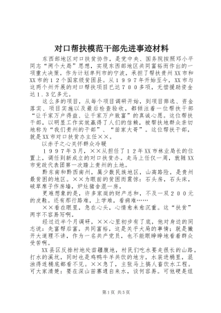 2024年对口帮扶模范干部先进事迹材料