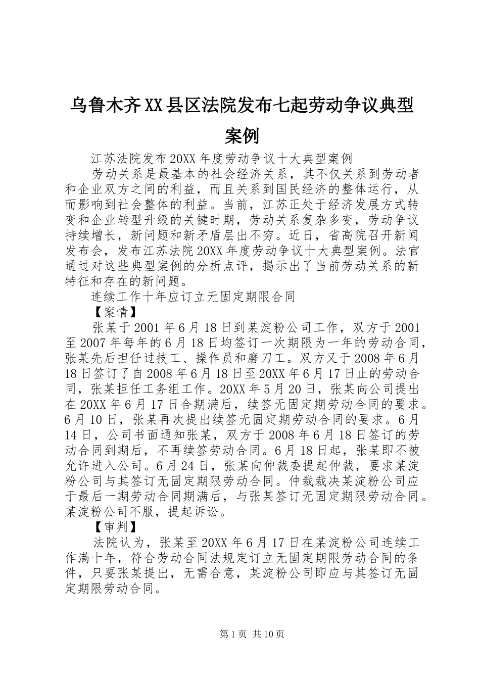 2024年乌鲁木齐县区法院发布七起劳动争议典型案例_第1页