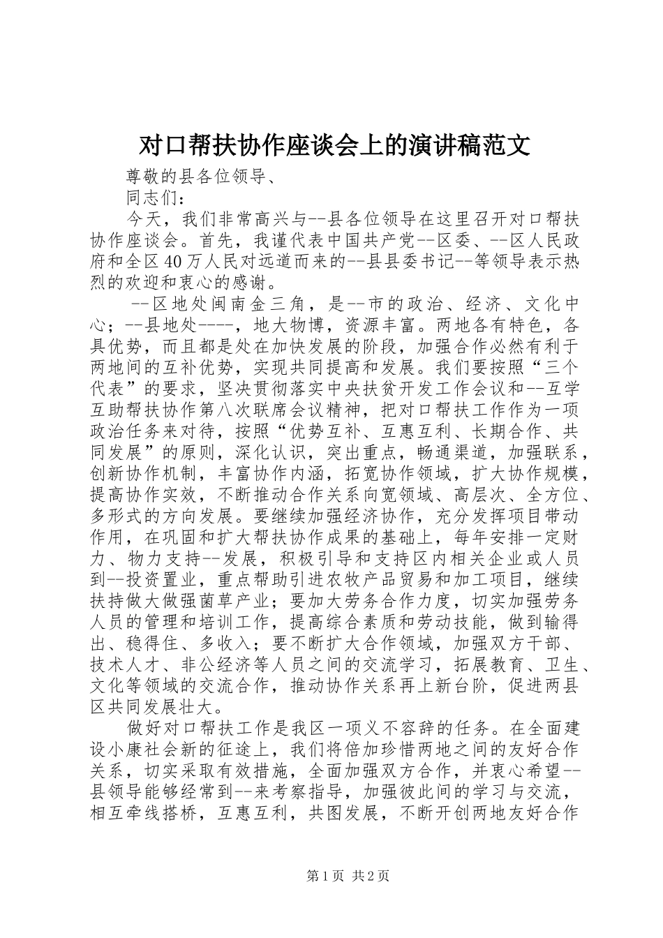 2024年对口帮扶协作座谈会上的演讲稿范文_第1页