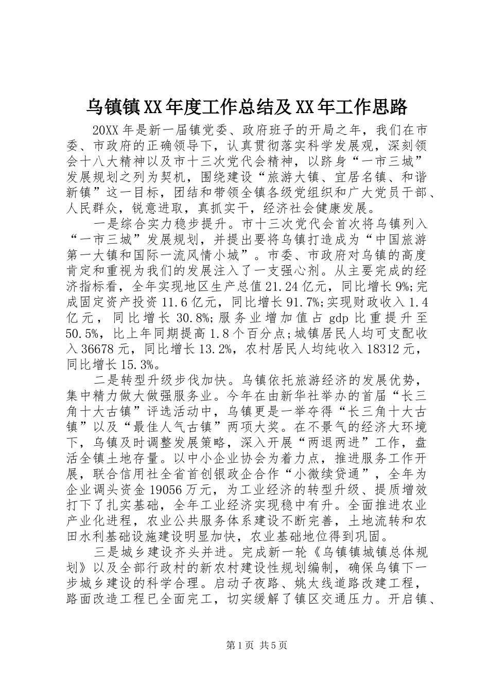 2024年乌镇镇年度工作总结及工作思路_第1页